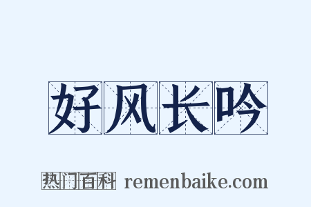 好风长吟是什么意思的图片